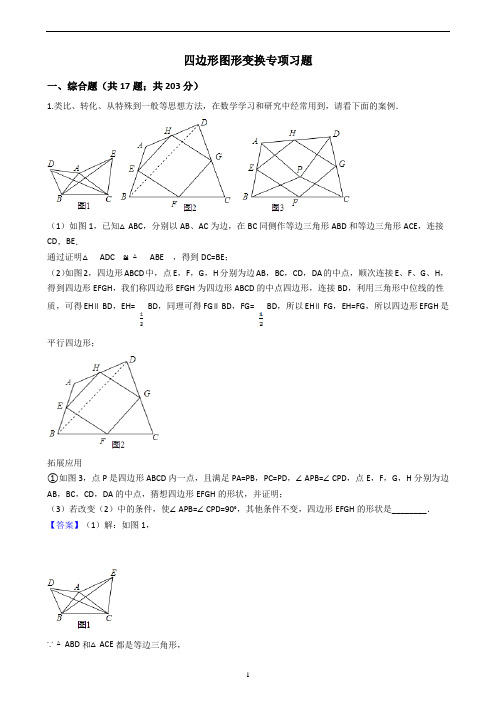 初中数学四边形图形变换专项习题