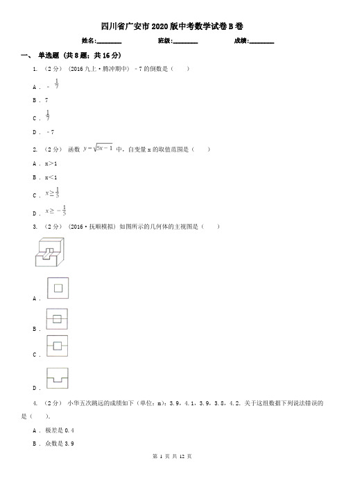 四川省广安市2020版中考数学试卷B卷