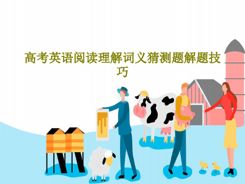 高考英语阅读理解词义猜测题解题技巧共49页文档