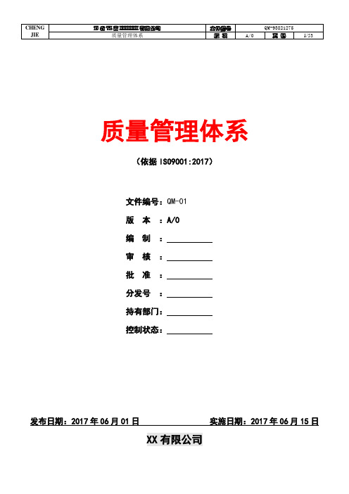 2017版ISO9001质量手册