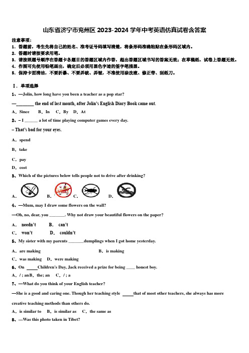 山东省济宁市兖州区2023-2024学年中考英语仿真试卷含答案