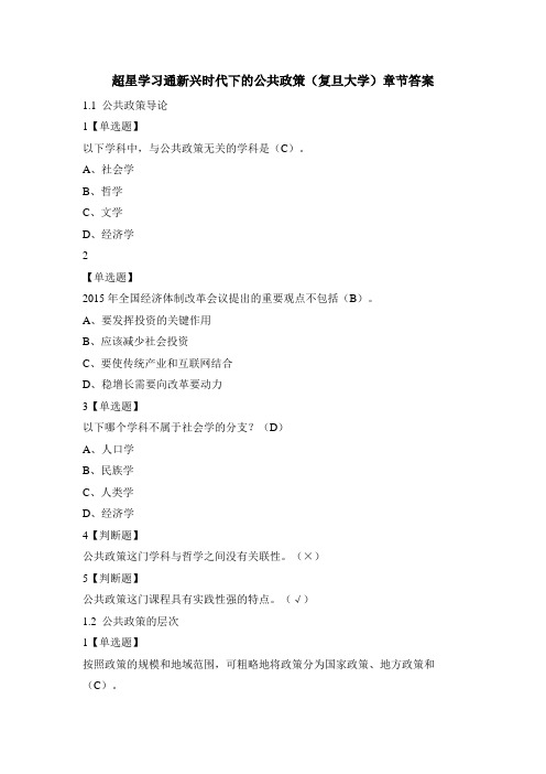 超星学习通新兴时代下的公共政策(复旦大学)章节答案