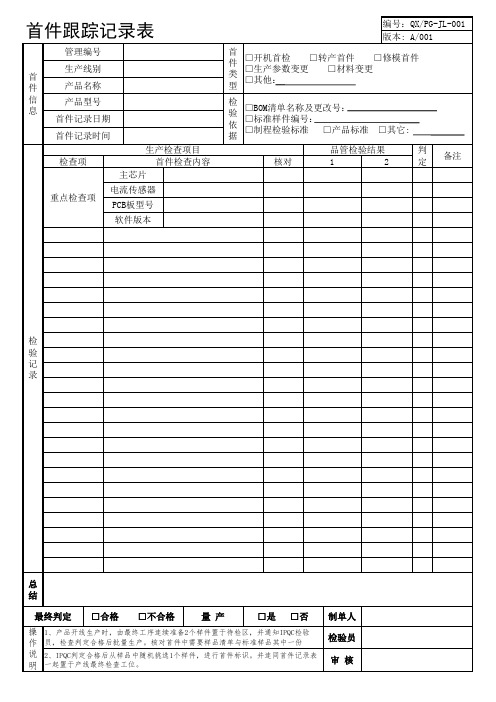 首件跟踪记录表