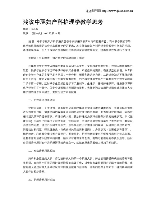 浅议中职妇产科护理学教学思考