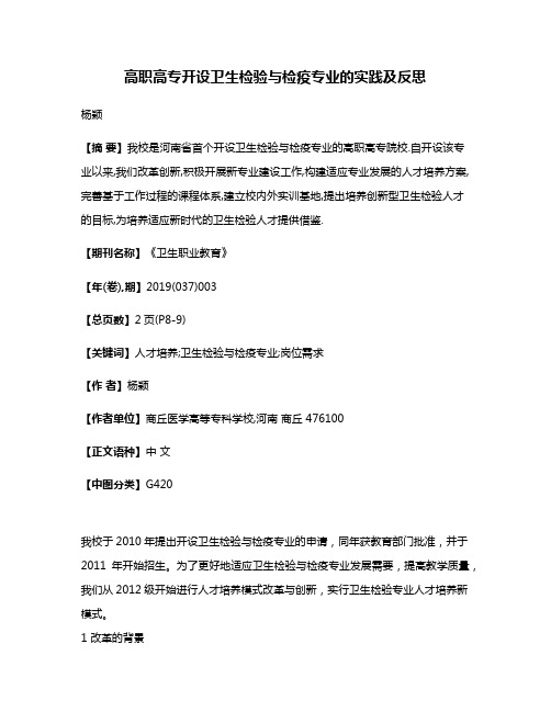 高职高专开设卫生检验与检疫专业的实践及反思