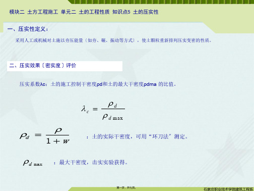 建筑工程技术 教材  知识点土的压实性