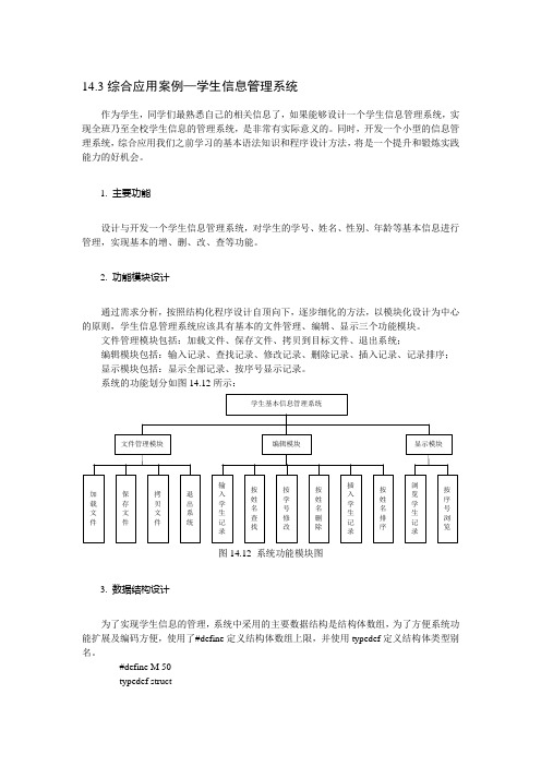 综合应用案例—学生信息管理系统(C语言)