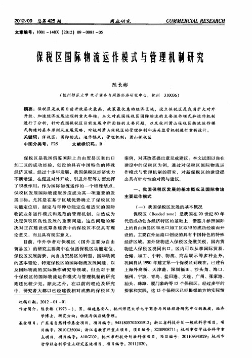 保税区国际物流运作模式与管理机制研究