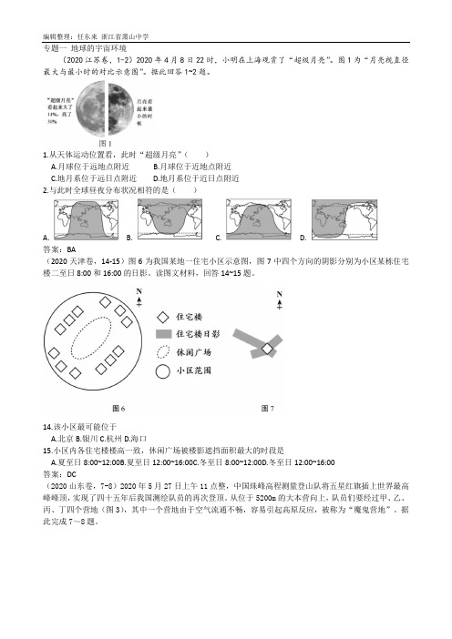 初中科学浙教课标版八年级下册(2013)_浙江省模拟卷试题专题汇编——地球运动(基于20届一考后模拟