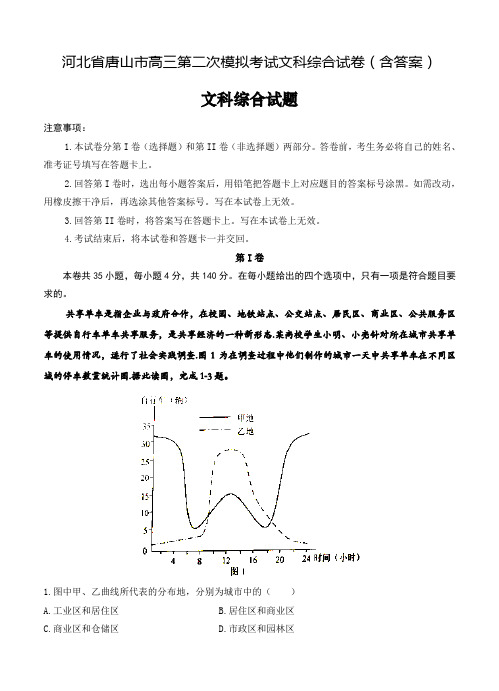 2019年河北省唐山市高三第二次模拟考试文科综合试卷(含答案)