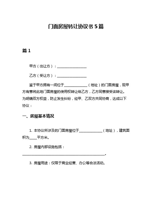 门面房屋转让协议书5篇