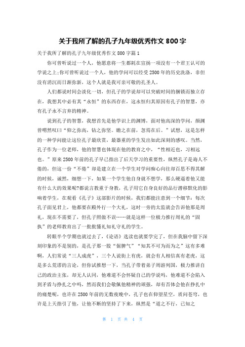 关于我所了解的孔子九年级优秀作文800字