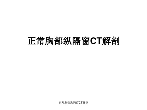 正常胸部纵隔窗CT解剖