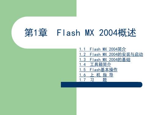 《Flash MX 2004动画设计教程与上机指导》第1章：Flash MX 2004概述