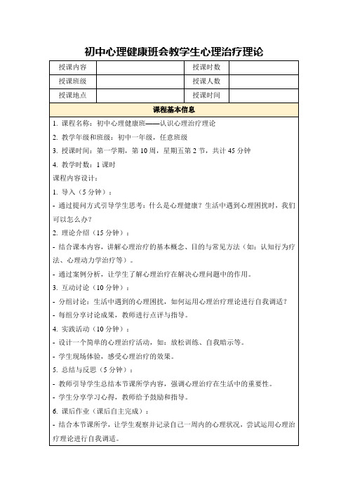 初中心理健康班会教学生心理治疗理论