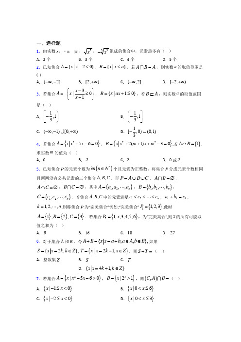 最新北师大版高中数学必修一第一单元《集合》测试(含答案解析)(2)