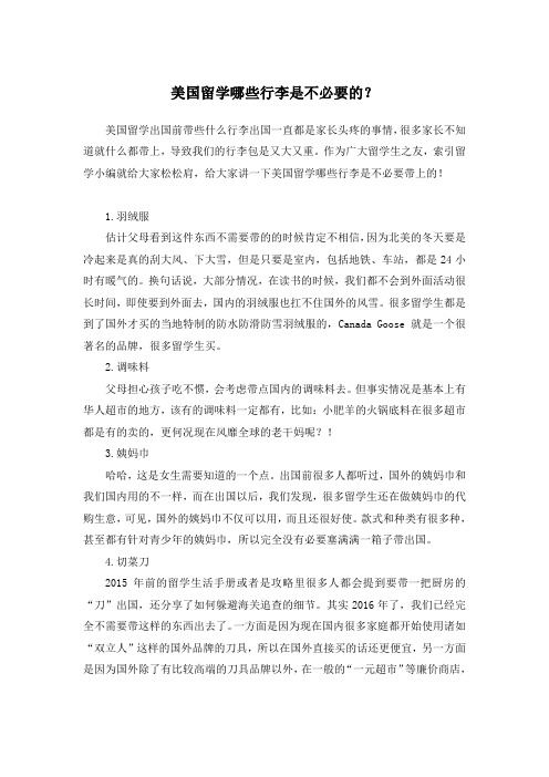 美国留学哪些行李是不必要的?
