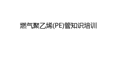 燃气聚乙烯(PE)管知识培训备课讲稿