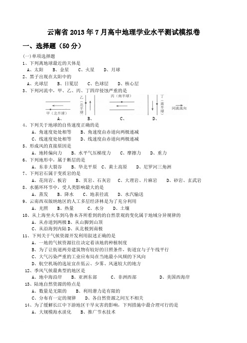 云南省2013年7月高中地理学业水平测试模拟卷(1)