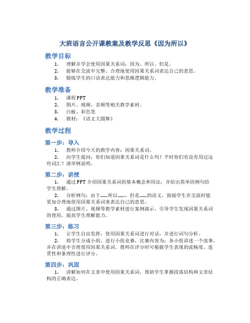 大班语言公开课教案及教学反思《因为所以》