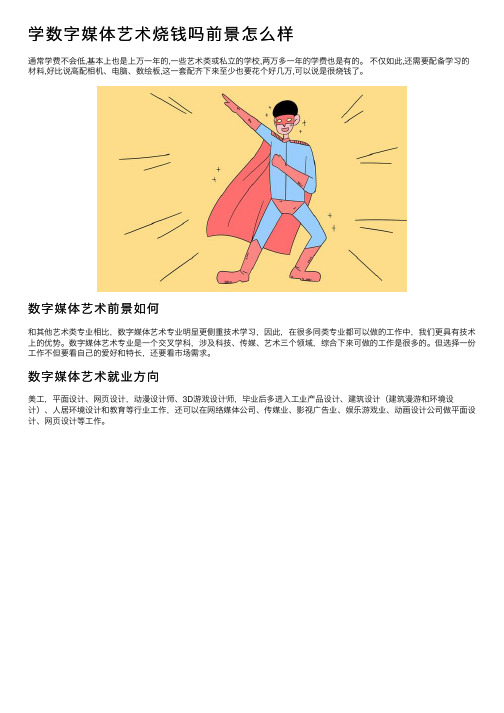 学数字媒体艺术烧钱吗前景怎么样