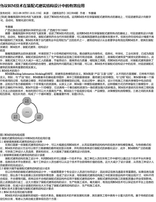 刍议BIM技术在装配式建筑结构设计中的有效应用