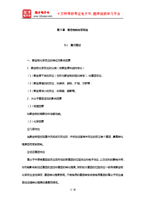 潘祖仁《高分子化学》笔记和课后习题(含考研真题)详解(聚合物的化学反应)【圣才出品】