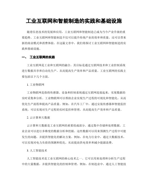 工业互联网和智能制造的实践和基础设施