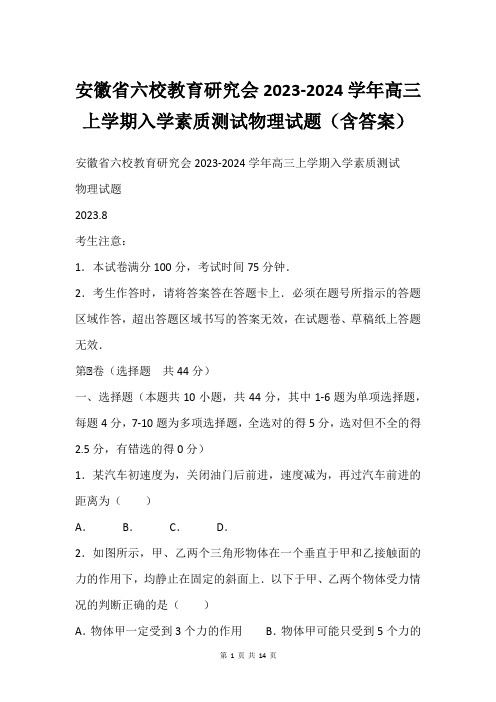 安徽省六校教育研究会2023-2024学年高三上学期入学素质测试物理试题(含答案)