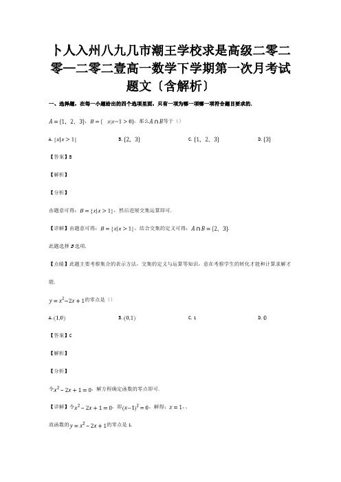 高一数学下学期第一次月考试题文含解析