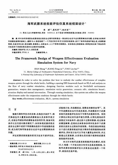 海军武器系统效能评估仿真系统框架设计