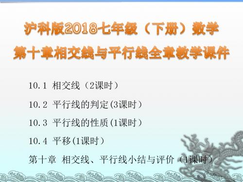 沪科版2018七年级(下册)数学 第十章相交线与平行线全章教学课件