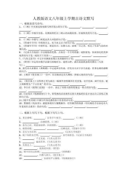 人教版语文八年级上学期古诗文默写