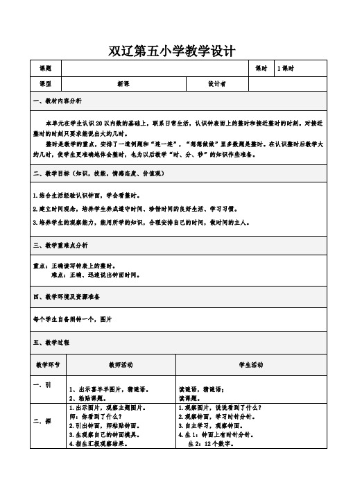 人教版小学数学一年级上册《7.认识钟表》优质课获奖教案_0