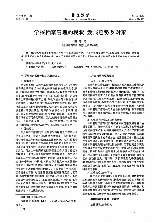 学校档案管理的现状、发展趋势及对策