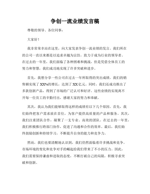 争创一流业绩发言稿