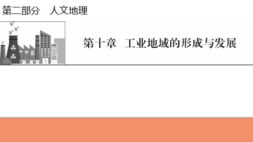 新高考地理人教版一轮复习课件第10章第1节工业的区位选择