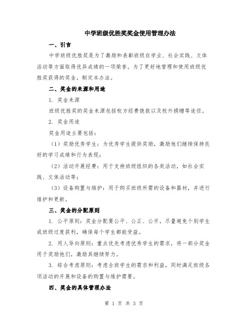 中学班级优胜奖奖金使用管理办法