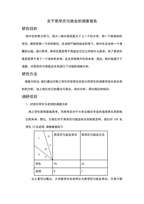 关于高学历与就业的调查报告