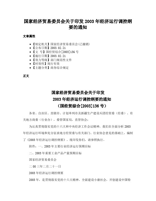 国家经济贸易委员会关于印发2003年经济运行调控纲要的通知