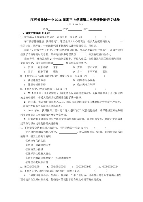 江苏省盐城一中2016届高三上学期第二次学情检测语文试卷