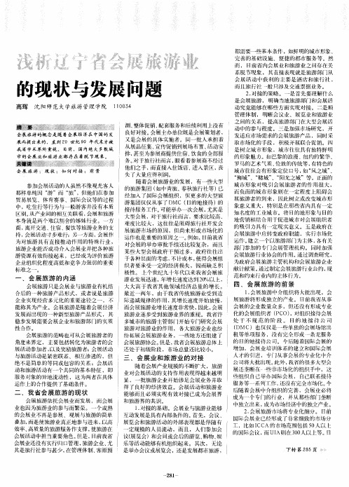 浅析辽宁省会展旅游业的现状与发展问题
