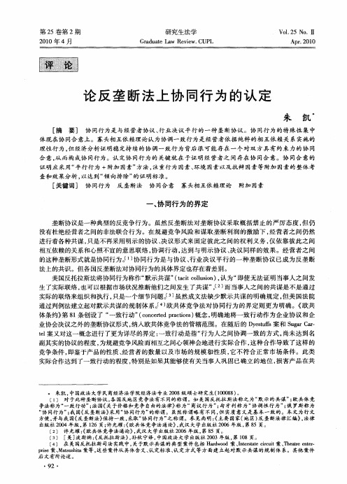 论反垄断法上协同行为的认定