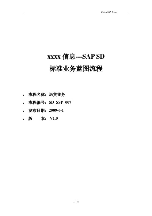 SAP专业培训教材SD_SSP_007_退货业务_V1.0