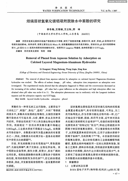 焙烧层状氢氧化镁铝吸附脱除水中苯酚的研究