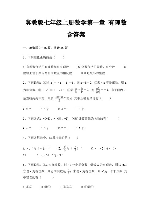 冀教版七年级上册数学第一章 有理数 含答案