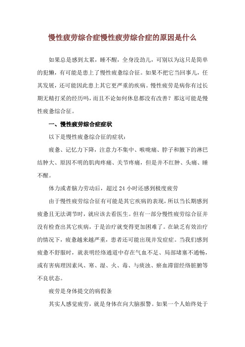 慢性疲劳综合症 慢性疲劳综合症的原因是什么