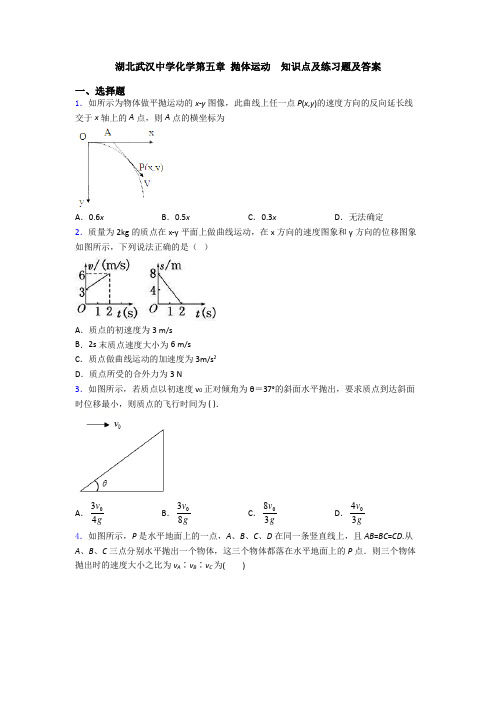 湖北武汉中学化学第五章 抛体运动  知识点及练习题及答案