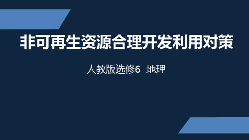 人教版选修六 3.2非可再生资源合理开发利用对策(共44张PPT)