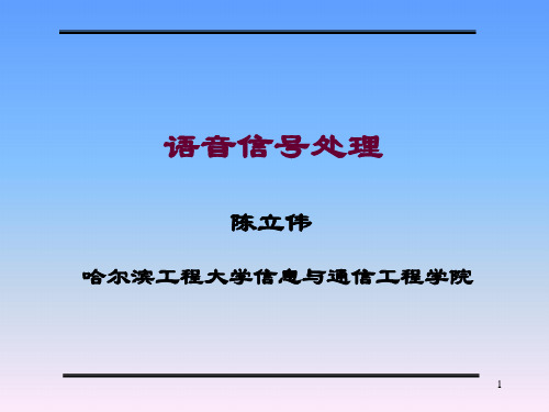 第1章-语音信号短时分析技术